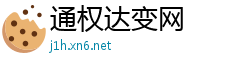 通权达变网
